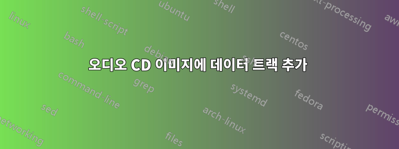 오디오 CD 이미지에 데이터 트랙 추가