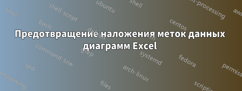 Предотвращение наложения меток данных диаграмм Excel