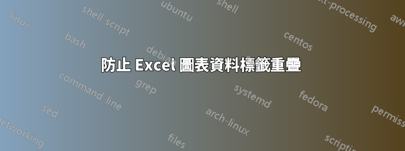 防止 Excel 圖表資料標籤重疊