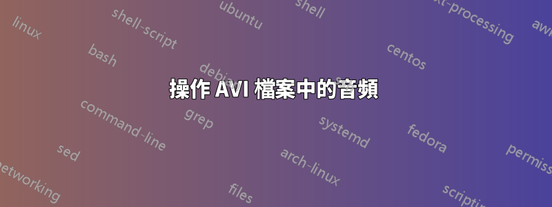 操作 AVI 檔案中的音頻