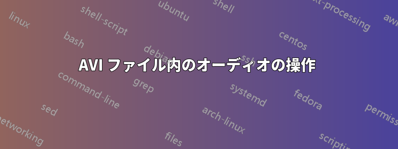 AVI ファイル内のオーディオの操作