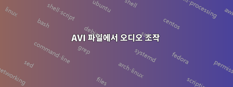 AVI 파일에서 오디오 조작