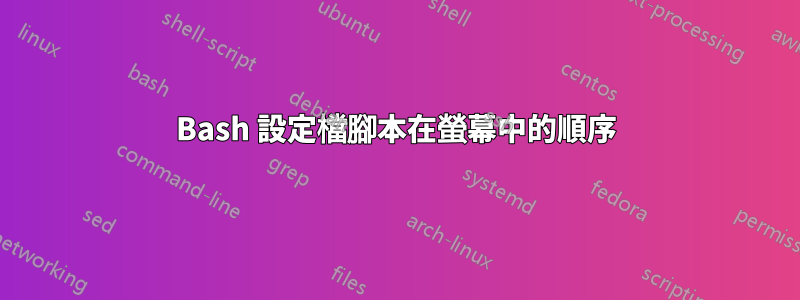 Bash 設定檔腳本在螢幕中的順序