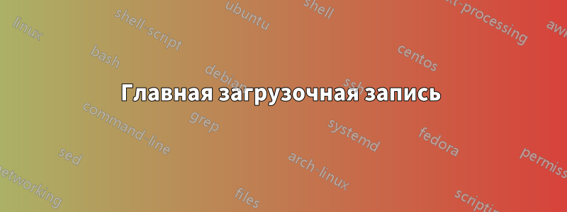 Главная загрузочная запись