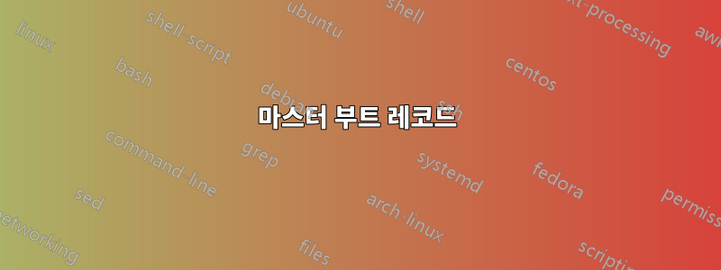 마스터 부트 레코드