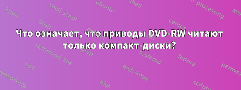 Что означает, что приводы DVD-RW читают только компакт-диски?