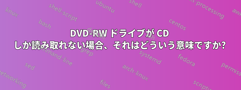 DVD-RW ドライブが CD しか読み取れない場合、それはどういう意味ですか?