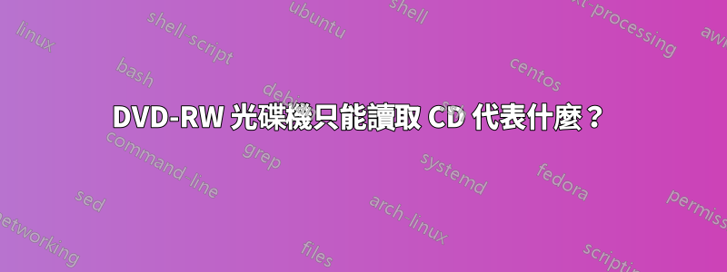 DVD-RW 光碟機只能讀取 CD 代表什麼？