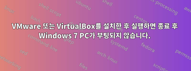 VMware 또는 VirtualBox를 설치한 후 실행하면 종료 후 Windows 7 PC가 부팅되지 않습니다.