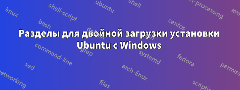 Разделы для двойной загрузки установки Ubuntu с Windows