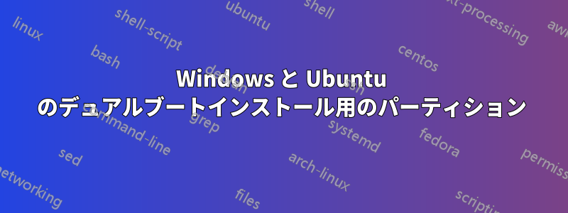 Windows と Ubuntu のデュアルブートインストール用のパーティション