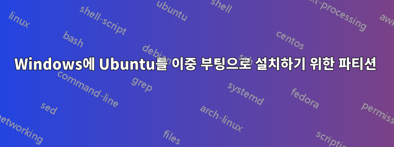 Windows에 Ubuntu를 이중 부팅으로 설치하기 위한 파티션