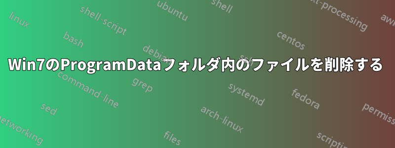 Win7のProgramDataフォルダ内のファイルを削除する