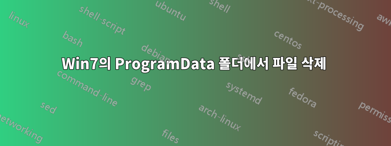 Win7의 ProgramData 폴더에서 파일 삭제