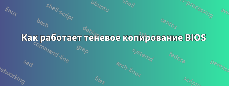 Как работает теневое копирование BIOS