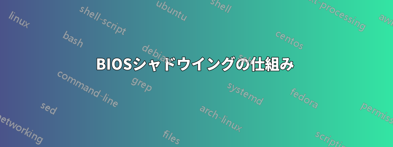 BIOSシャドウイングの仕組み