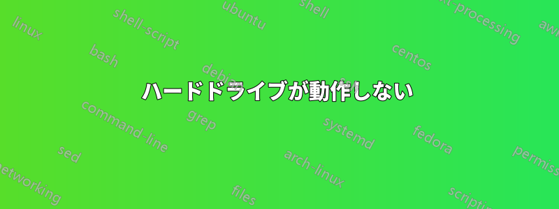 ハードドライブが動作しない