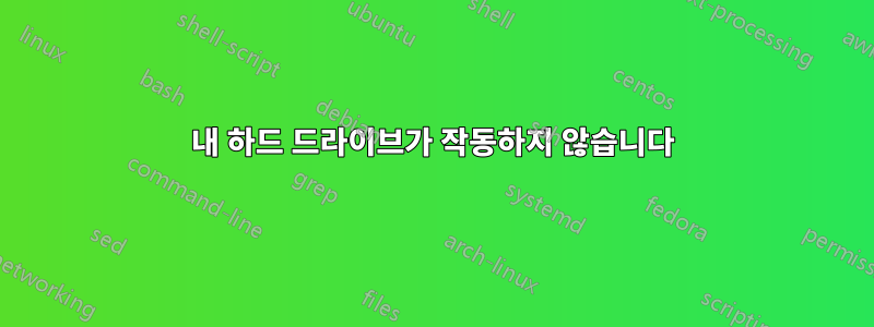 내 하드 드라이브가 작동하지 않습니다