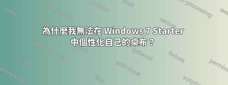 為什麼我無法在 Windows 7 Starter 中個性化自己的桌布？