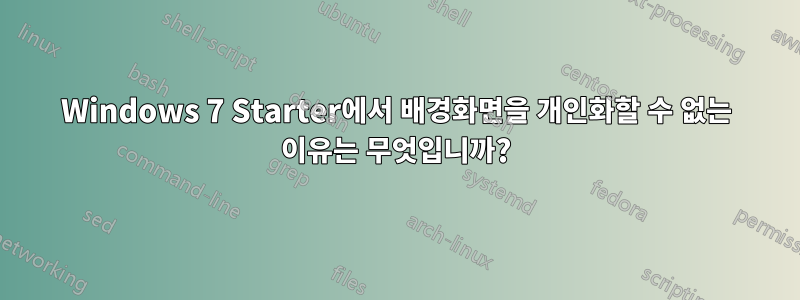 Windows 7 Starter에서 배경화면을 개인화할 수 없는 이유는 무엇입니까?