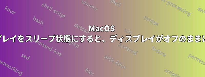 MacOS でディスプレイをスリープ状態にすると、ディスプレイがオフのままにならない