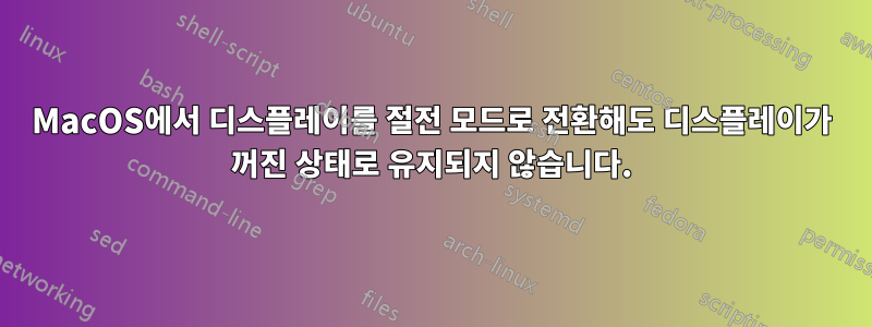 MacOS에서 디스플레이를 절전 모드로 전환해도 디스플레이가 꺼진 상태로 유지되지 않습니다.