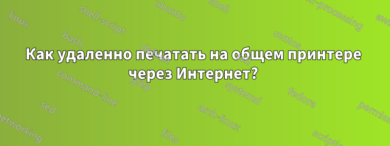 Как удаленно печатать на общем принтере через Интернет?