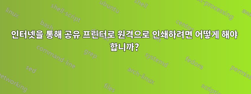 인터넷을 통해 공유 프린터로 원격으로 인쇄하려면 어떻게 해야 합니까?