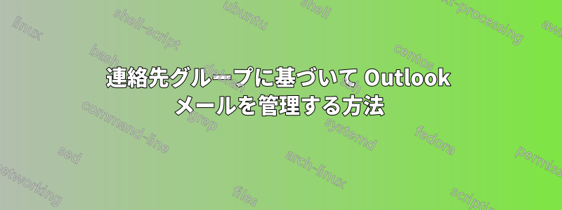 連絡先グループに基づいて Outlook メールを管理する方法