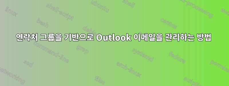 연락처 그룹을 기반으로 Outlook 이메일을 관리하는 방법