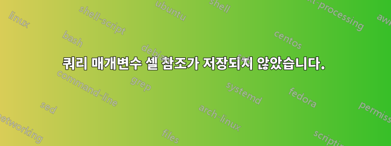 쿼리 매개변수 셀 참조가 저장되지 않았습니다.