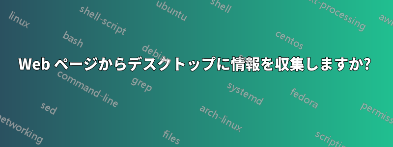 Web ページからデスクトップに情報を収集しますか?