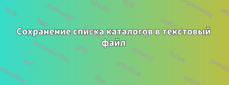 Сохранение списка каталогов в текстовый файл