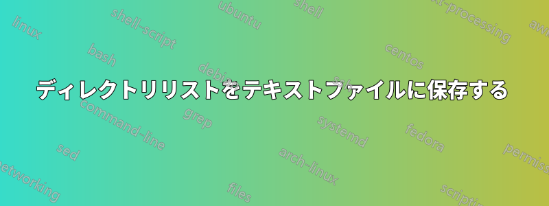 ディレクトリリストをテキストファイルに保存する