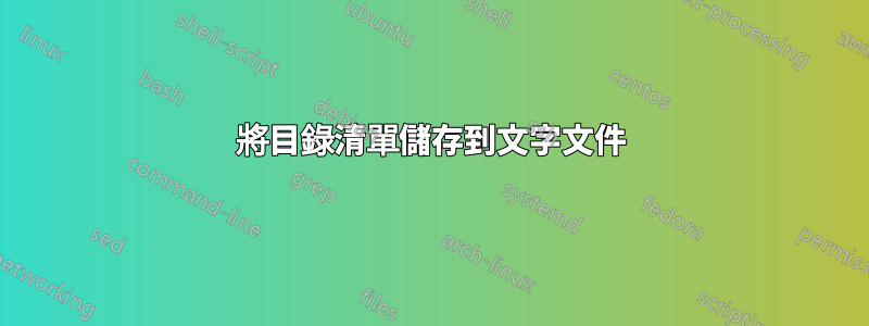 將目錄清單儲存到文字文件