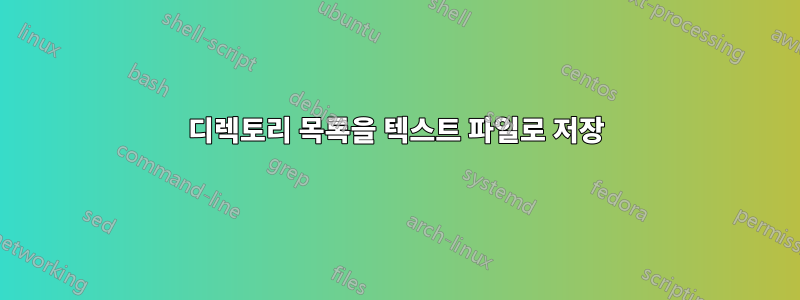 디렉토리 목록을 텍스트 파일로 저장