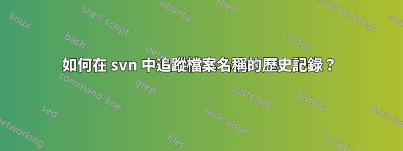 如何在 svn 中追蹤檔案名稱的歷史記錄？