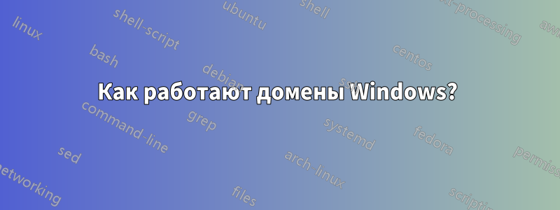 Как работают домены Windows?