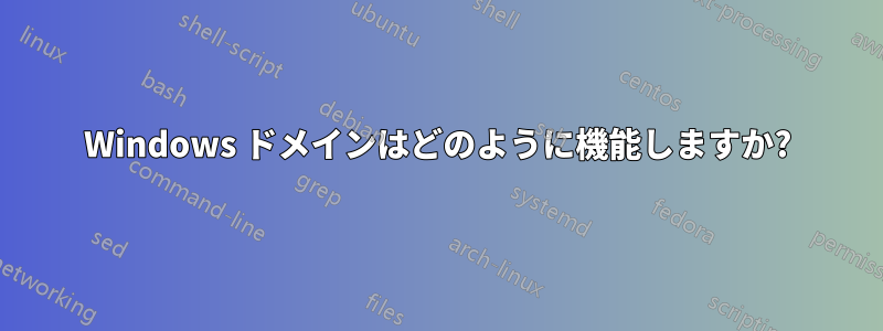 Windows ドメインはどのように機能しますか?