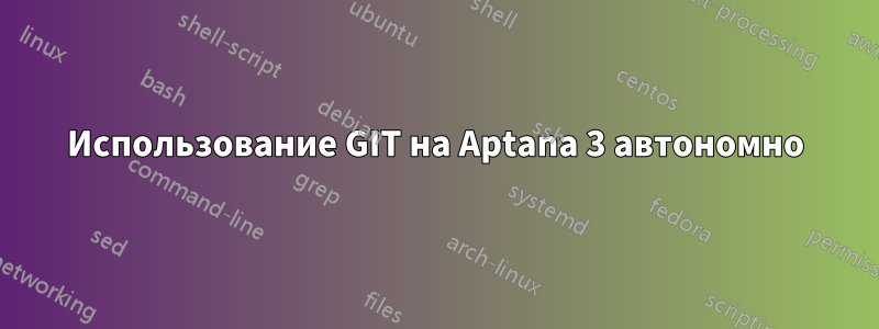 Использование GIT на Aptana 3 автономно