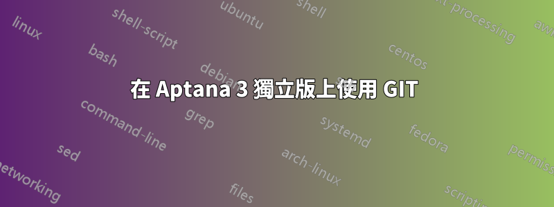 在 Aptana 3 獨立版上使用 GIT