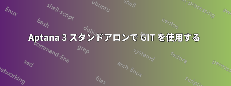 Aptana 3 スタンドアロンで GIT を使用する