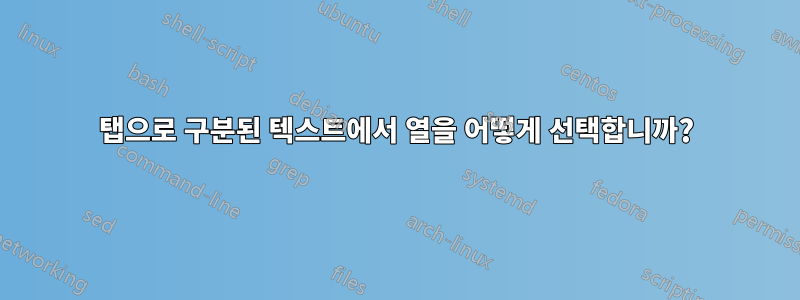 탭으로 구분된 텍스트에서 열을 어떻게 선택합니까?