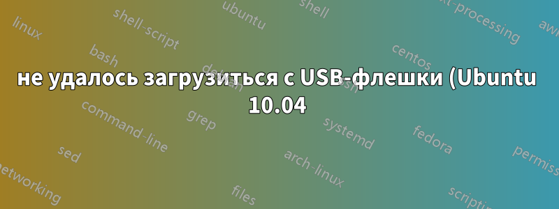 не удалось загрузиться с USB-флешки (Ubuntu 10.04)