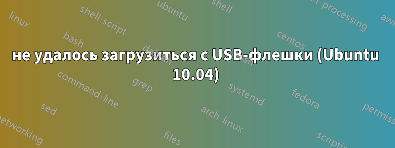 не удалось загрузиться с USB-флешки (Ubuntu 10.04)