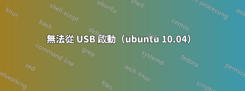 無法從 USB 啟動（ubuntu 10.04）