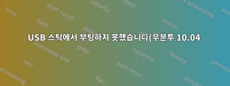 USB 스틱에서 부팅하지 못했습니다(우분투 10.04).