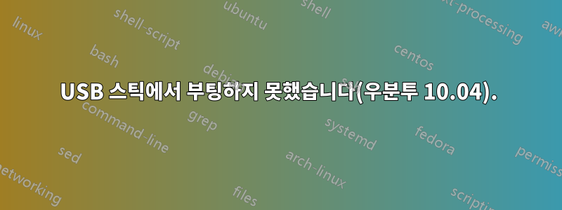 USB 스틱에서 부팅하지 못했습니다(우분투 10.04).