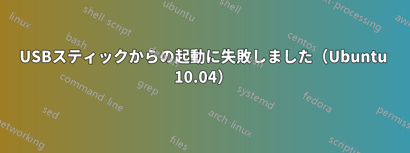 USBスティックからの起動に失敗しました（Ubuntu 10.04）