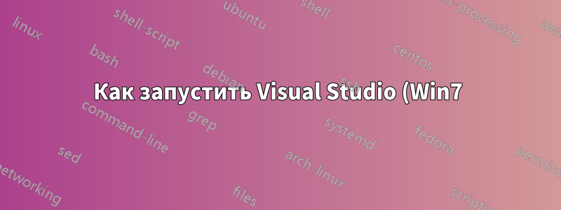 Как запустить Visual Studio (Win7) удаленно с Linux-компьютера?